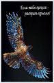Картина с кристаллами Swarovski Крылья свободы